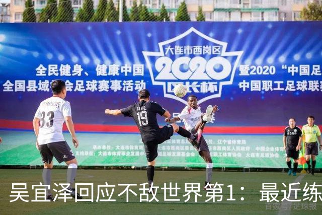 吴宜泽回应不敌世界第1：最近练得少，没准备好，希望赵心童夺冠