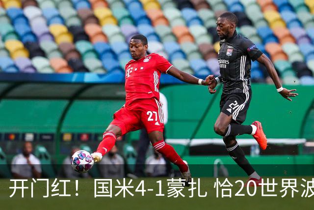 开门红！国米4-1蒙扎 恰20世界波皮奥传射迪乌夫2助斯通斯首秀
