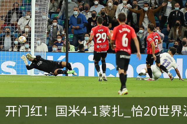 开门红！国米4-1蒙扎 恰20世界波皮奥传射迪乌夫2助斯通斯首秀