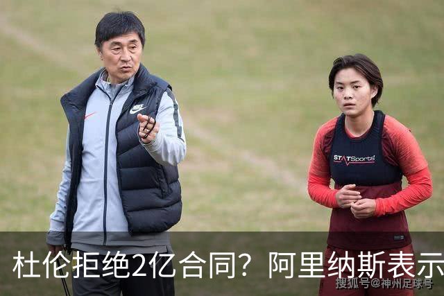 杜伦拒绝2亿合同？阿里纳斯表示这可真是“体重上的牢骚”！