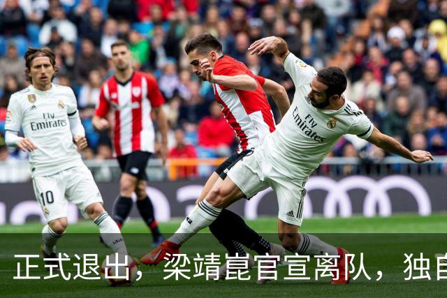 正式退出，梁靖崑官宣离队，独自离京，原因曝光，谁注意王皓的回应