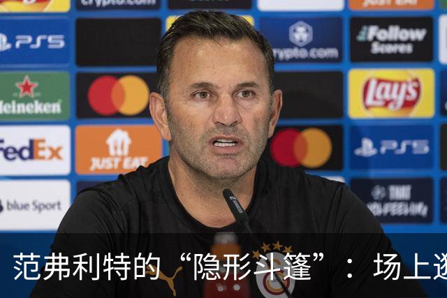 范弗利特的“隐形斗篷”：场上逛街，数据全无！