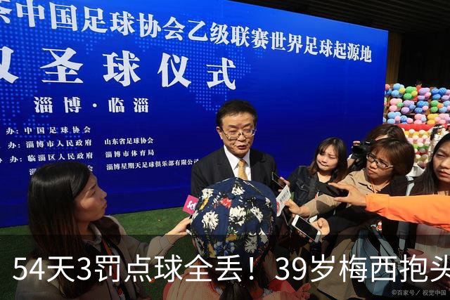 54天3罚点球全丢！39岁梅西抱头叹息 心魔难除：踢得像业余球员
